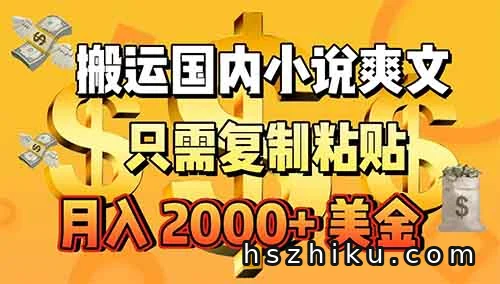 轻松搬运国内小说，月入14000+！零门槛操作赚美金项目！保姆式教程！