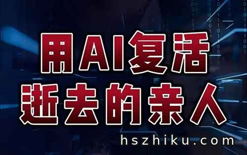 帮人做AI复活视频,1个月搞了50万···