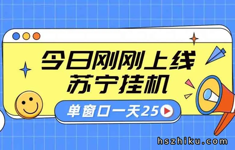 苏宁电脑挂机直播项目，单窗日收 25+！最多可开50个窗口