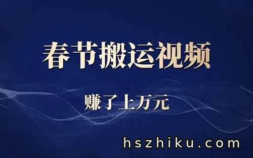 春节搬运视频，七天赚了上万元