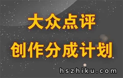 大众点评分成计划，我用这个方法，一条评论赚了640+（附详细教程）