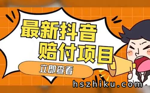 抖音赔付项目拆解,抖音一赔四,退一赔三,外面带车888项目,免费讲解