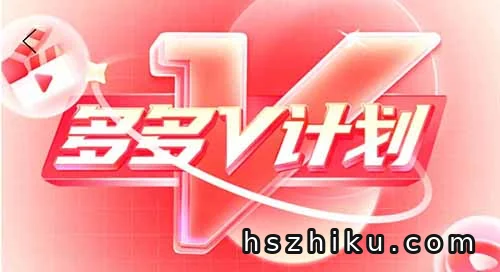 多多V计划最低收益150元!收益无上限