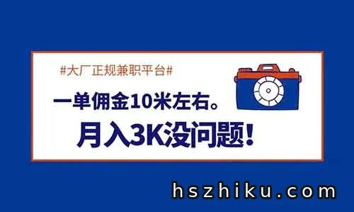 大厂正规兼职平台,一单佣金10米左右,月入3K没问题!