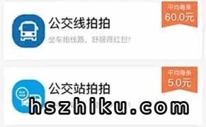 高德公交拍拍,一单60元,拍拍照,一天收入300+
