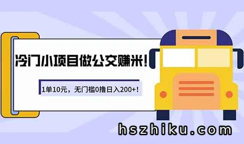 冷门小项目座公交赚米！高德公交拍拍，1单10元，无门槛0撸日入200+！