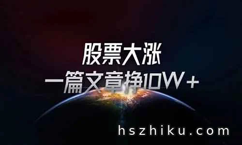 股票大涨,一篇文章挣10W+