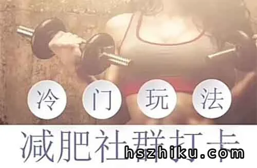瘦身项目新秘诀!一哥们靠减肥社群年赚300万,快来学他的冷门玩法!