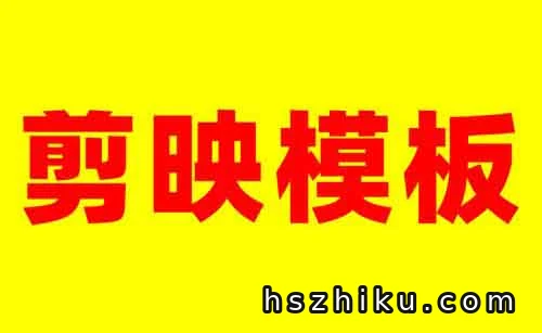 剪映模板3-5元/单,能持续收益的小项目!