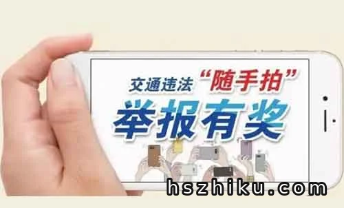 交通违法随手拍一单50元,99%的人都不知道!