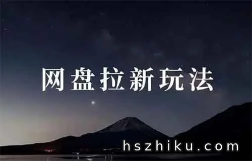 夸克网盘拉新搜索玩法，11元/单，一条视频就赚了几千块！