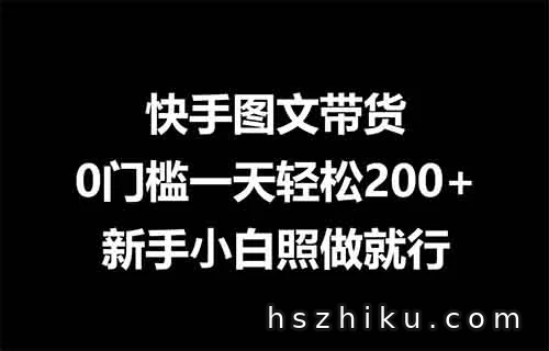 快手图文带货,0门槛一天轻松200+,新手小白照做就行