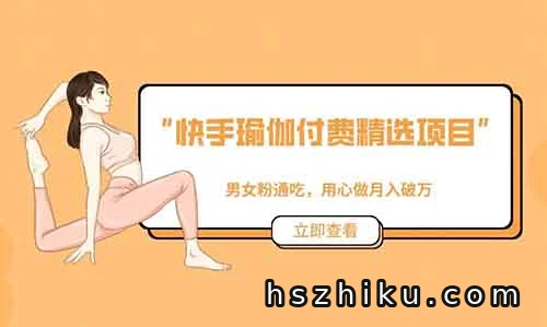 快手瑜伽付费精选项目，男女粉通吃，用心做月入破万。《有点小擦边》