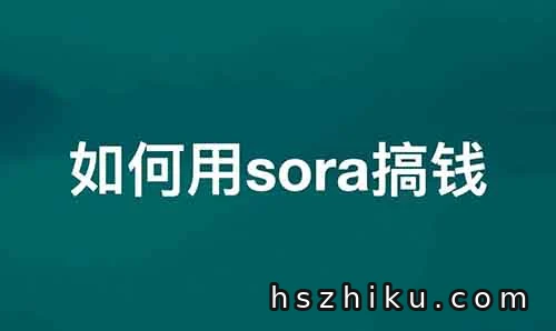 这才是普通人用sora赚钱的正确姿势!一篇文章讲清楚2024年最大的搞钱机会