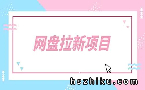 网盘拉新推广,用这个方法,小白也能月入15000+(附详细教程)