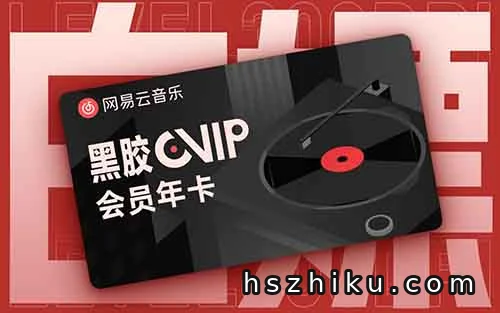 网易云音乐,亲测0撸90天黑胶会员,不花一分钱