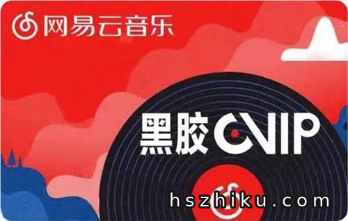 网易云音乐薅平台会员玩法！直接省下45元！