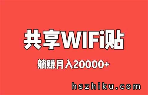 WiFi贴项目揭秘！宣称躺赚月入2w+，真实情况令人唏嘘！