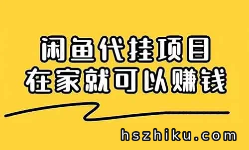 闲鱼代挂项目,0投资0门槛,这样做,一个月多赚5000+(附运营教程)