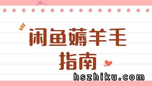 闲鱼零成本薅羊毛玩法,一单5元,有人一天卖出几十上百单