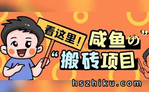 闲鱼零门槛搬砖项目,亲自踩坑测试,一单赚300-500