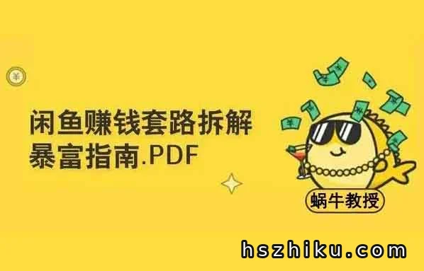 轻松月入5000+!闲鱼“暴富”玩法揭秘,教你6个在闲鱼赚快钱的秘籍!