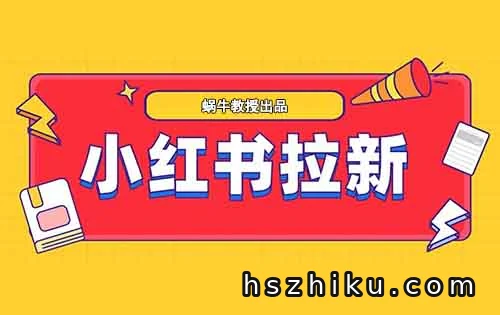 小红书拉新项目,用了这个方法,日入500+(附详细教程)