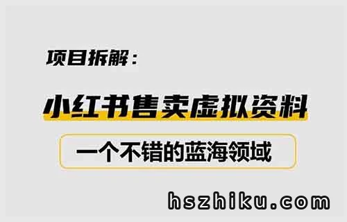 小红书卖日语资料，虚拟资料简单搬运玩法，月入9000+（附详细教程）