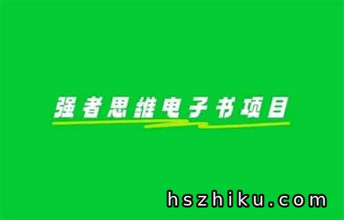 小红书强者思维电子书项目,爆卖20万,用这个方法,小白也能快速变现
