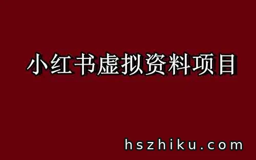 小红书虚拟资料项目，操作简单，日入500+（附详细教程）