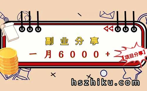 一个月搞¥6000+,只需每天5分钟,现在还能入场嘛?